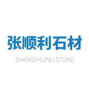 南安市張順利石業有限公司